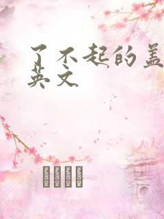 了不起的盖茨比英文