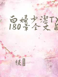 白妇少洁TXT180章全文目录
