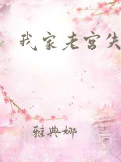 我家老宫失忆了