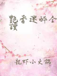 艳香迷醉全文阅读