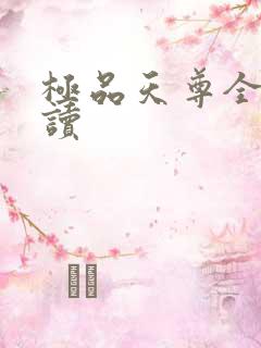 极品天尊全文阅读