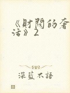 《财阀的奢靡生活》2