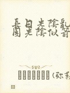 长日光阴乱作一团光阴似箭时渺渺笔趣