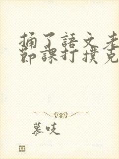 捅了语文老师一节课打扑克