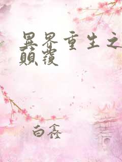 异界重生之无上颠覆