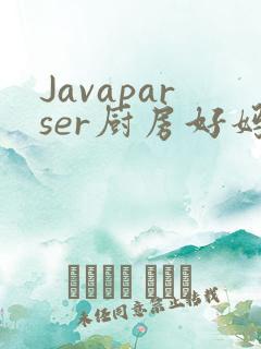 Javaparser厨房好妈妈