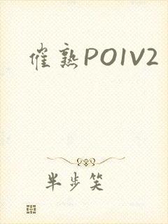 催熟PO1V2