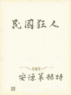 民国狂人