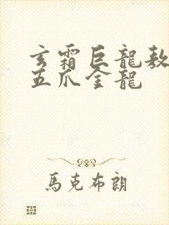 玄霜巨龙敖无极五爪金龙