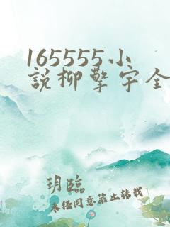 165555小说柳擎宇全文阅读免费版
