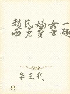 赵氏嫡女一蓑烟雨免费笔趣完整版小说