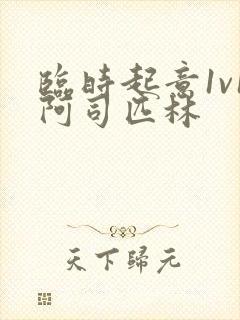 临时起意1v1阿司匹林