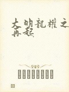 大明龙权之风云再起