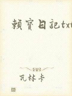 赖宝日记txt