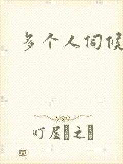 多个人伺候小说