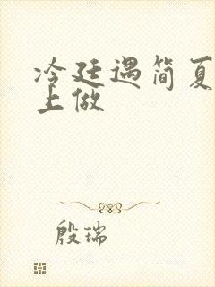 冷廷遇简夏在车上做