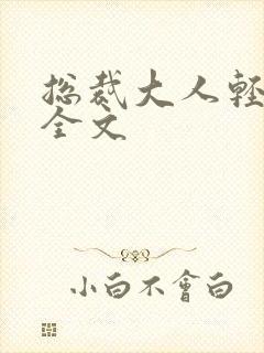 总裁大人轻点疼全文