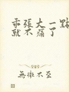 乖张大一点一会就不痛了