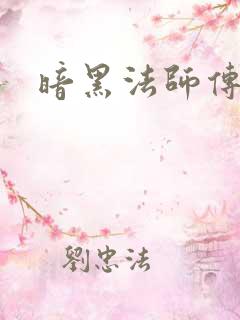 暗黑法师传