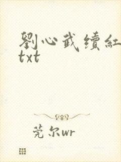 刘心武续红楼梦txt