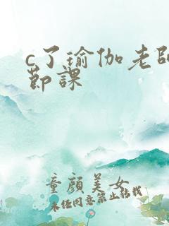 c了瑜伽老师一节课