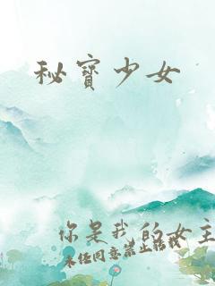 秘宝少女