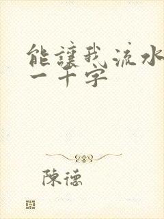 能让我流水水的一千字