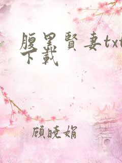 腹黑贤妻txt下载