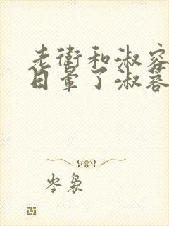 老卫和淑容卫老日晕了淑蓉