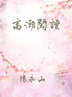 高潮阅读