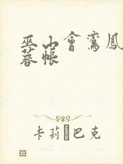 巫山会鸾凤颠芙蓉帐