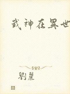 武神在异世