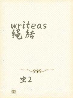 writeas绳结