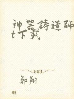 神器铸造师txt下载