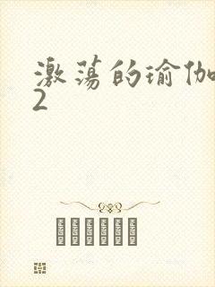 激荡的瑜伽教室2