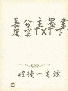 长公主墨书白百度云TXT下载