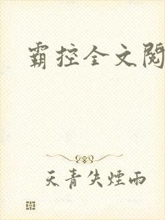 霸控全文阅读