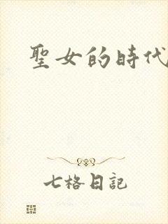 圣女的时代