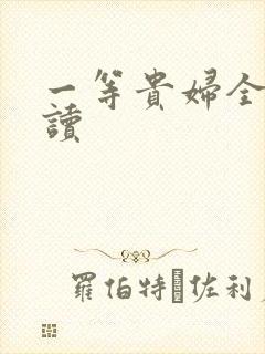 一等贵妇全文阅读