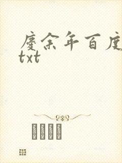 庆余年百度云盘txt