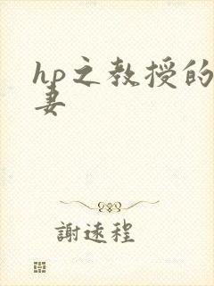 hp之教授的蛇妻