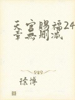 天官赐福243章无删减