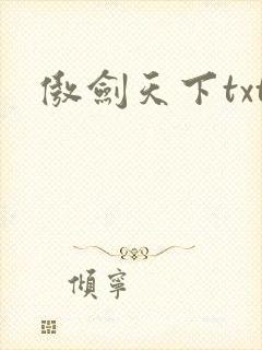 傲剑天下txt