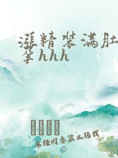 涨精装满肚子怀孕hhh