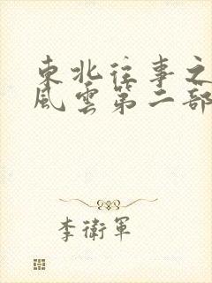 东北往事之黑道风云第二部