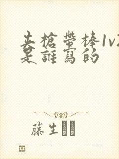 夹枪带棒1v2是谁写的