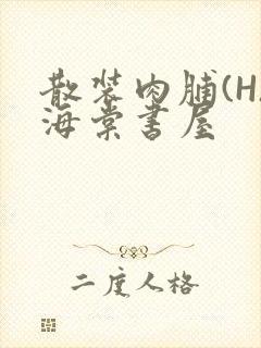 散装肉脯(H)海棠书屋