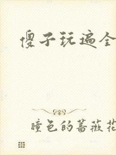 傻子玩遍全村人