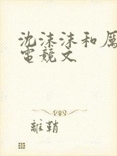 沈沫沫和厉司夜电竞文