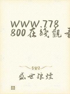 WWW.778800在线观看
